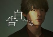 松村北斗×岡崎紗絵、25年の片想いを背負うスーツ姿解禁！7年ぶり再会も息ぴったりの空気感 - 画像一覧（4/4）