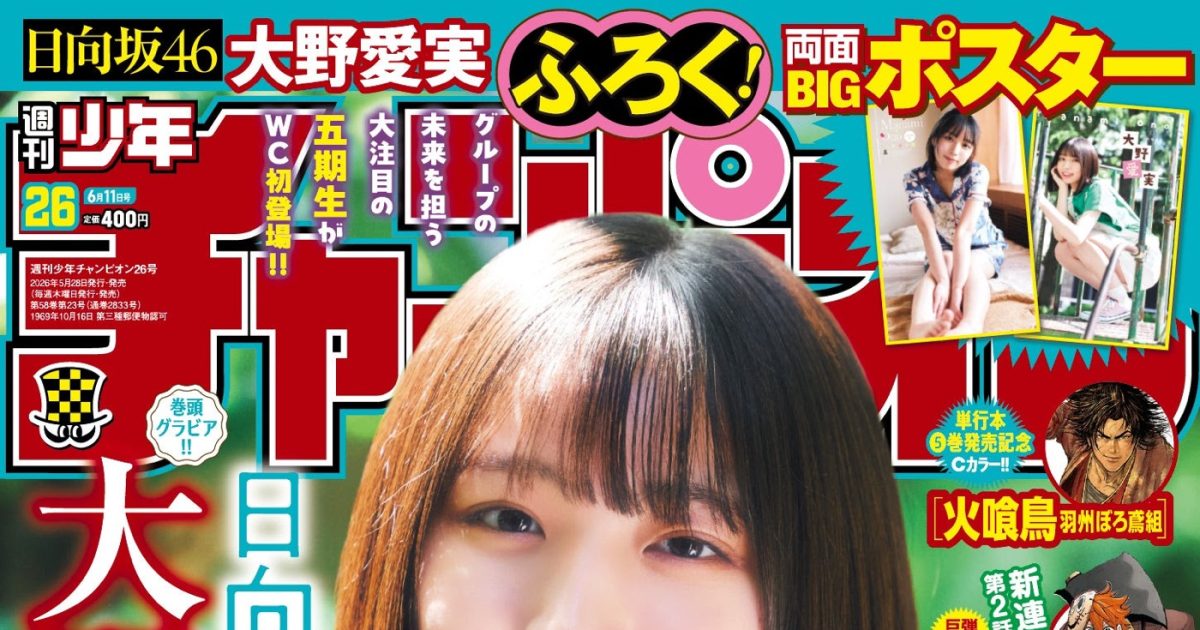 日向坂46大野愛実『週刊少年チャンピオン』表紙に初登場「ずーっと