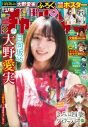 日向坂46大野愛実『週刊少年チャンピオン』表紙に初登場「ずーっと楽しく一日を過ごせました！」 - 画像一覧（1/3）