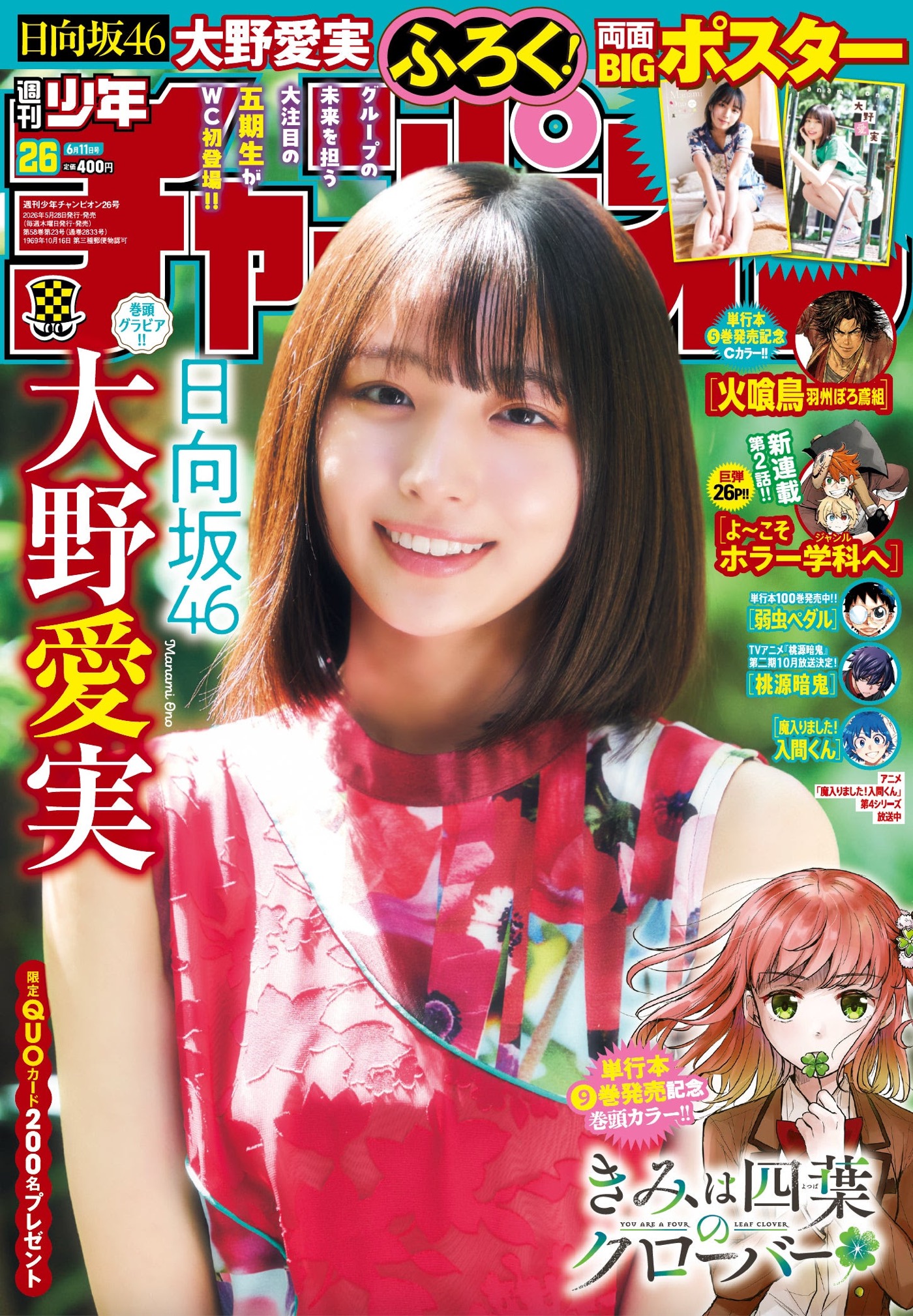 日向坂46大野愛実『週刊少年チャンピオン』表紙に初登場「ずーっと楽しく一日を過ごせました！」