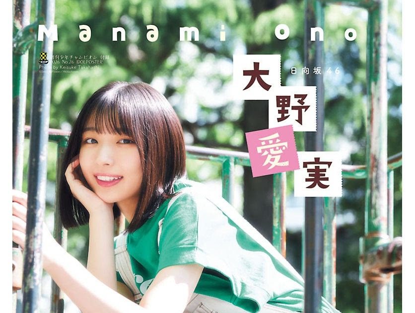 日向坂46大野愛実『週刊少年チャンピオン』表紙に初登場「ずーっと