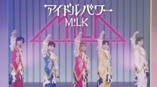 M!LK新曲「アイドルパワー」PV公開！ライブ映像を中心にリハーサルやレコーディング風景などありのままの姿を凝縮 - 画像一覧（1/1）