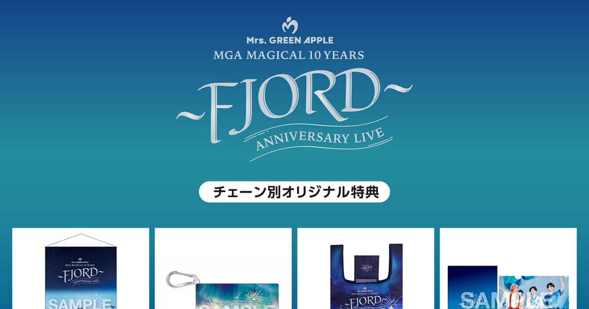 Mrs. GREEN APPLE 映像作品『FJORD』『THE ORIGIN』のチェーン別