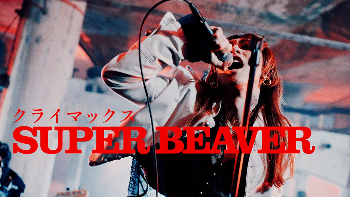 SUPER BEAVER、フジテレビ系2026サッカーテーマソング「クライマックス」のMVプレミア公開が決定