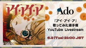 Ado本人も審査に参加! 「アイ・アイ・ア」歌ってみた選手権表彰をYouTube LIVEで開催