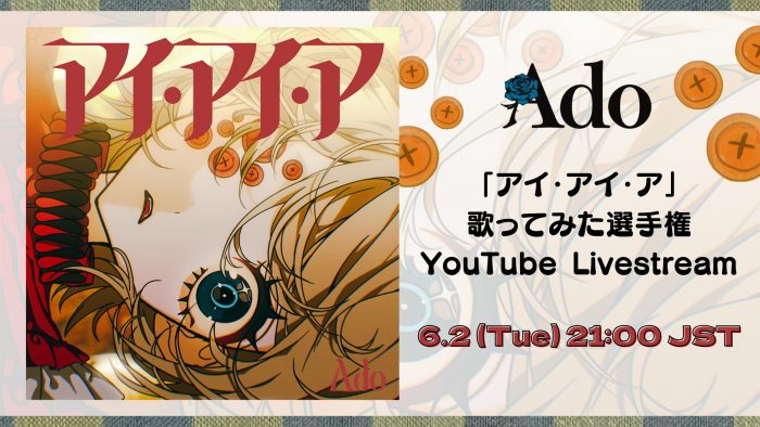 Ado本人も審査に参加! 「アイ・アイ・ア」歌ってみた選手権表彰をYouTube LIVEで開催