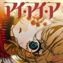 Ado本人も審査に参加! 「アイ・アイ・ア」歌ってみた選手権表彰をYouTube LIVEで開催 - 画像一覧（2/3）
