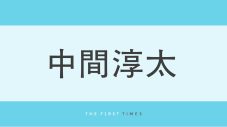 中間淳太が母の日に家族とディズニーランドへ！家族写真公開「ステキな家族愛」「隣は弟かな？」「お母さんカチューシャかわいい」 - 画像一覧（1/1）