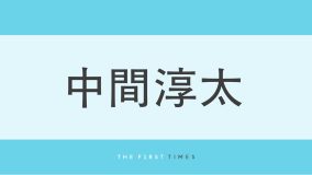 中間淳太が母の日に家族とディズニーランドへ！家族写真公開「ステキな家族愛」「隣は弟かな？」「お母さんカチューシャかわいい」