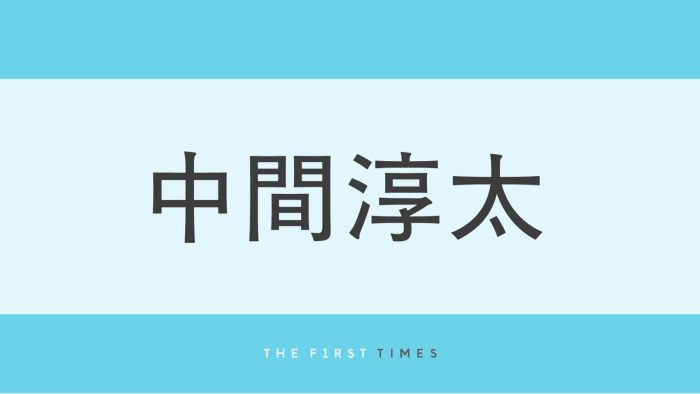 中間淳太が母の日に家族とディズニーランドへ！家族写真公開「ステキな家族愛」「隣は弟かな？」「お母さんカチューシャかわいい」
