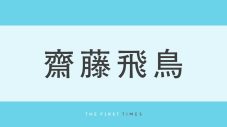 齋藤飛鳥がロングを卒業し、ニューヘアに！別人級のオーラを放ち、微笑む姿に「大人飛鳥ちゃん」「無敵すぎる」と歓喜の声続々 - 画像一覧（1/1）