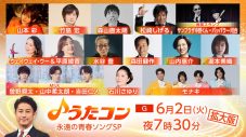 『うたコン 永遠の青春ソングSP』モナキがテレビ初歌唱、水谷豊は番組初登場！M!LKの3人も出演 - 画像一覧（1/17）