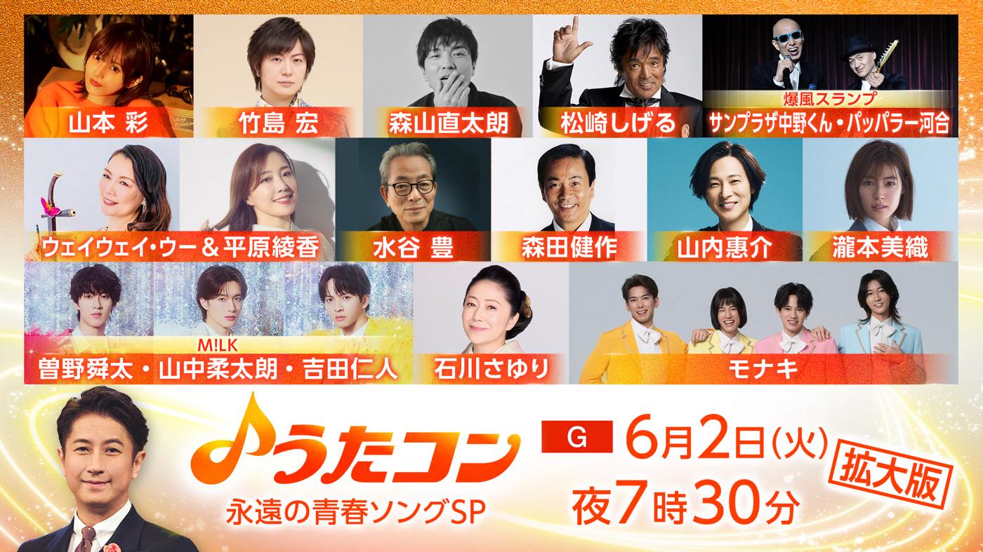 『うたコン 永遠の青春ソングSP』モナキがテレビ初歌唱、水谷豊は番組初登場！M!LKの3人も出演