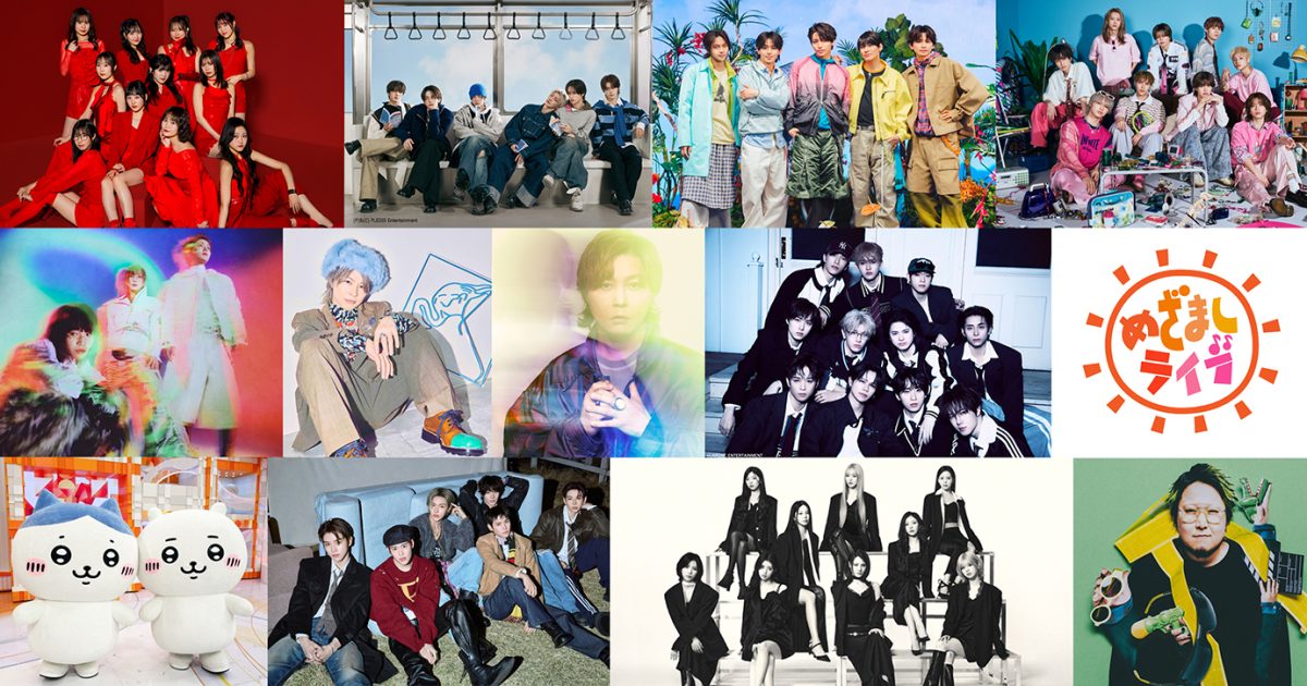 めざましライブ』に.ENDRECHERI.、NiziU、INI、Juice＝Juiceら全11組の