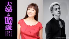 かたせ梨乃×JO1豆原一成W主演！ドラマ『夫婦と16歳～狂気の隣人～』放送決定 - 画像一覧（1/4）