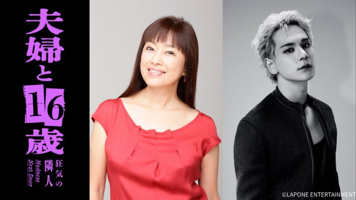 かたせ梨乃×JO1豆原一成W主演！ドラマ『夫婦と16歳～狂気の隣人～』放送決定