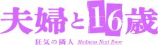 かたせ梨乃×JO1豆原一成W主演！ドラマ『夫婦と16歳～狂気の隣人～』放送決定 - 画像一覧（4/4）