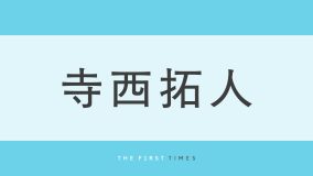 timelesz寺西拓人が長身の内田有紀と並ぶ2ショットに反響！ヒール姿でも際立つ身長差に「こんなに身長差あるのすごい」「ふたりともスタイル良すぎる」「美男美女」の声