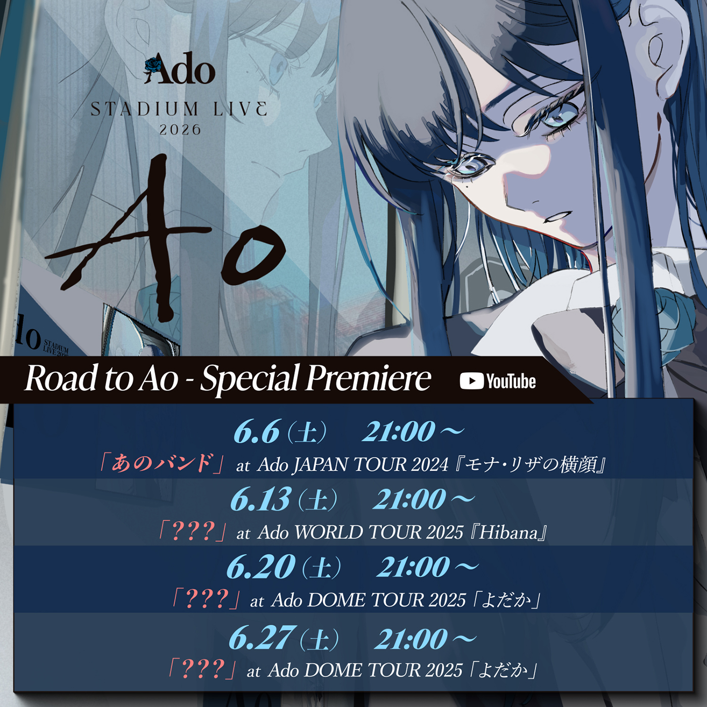 Ado『Ado STADIUM LIVE 2026「Ao」』の開催を記念して4週連続で過去ライブ映像を公開！第1弾は「あのバンド」