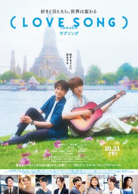森崎ウィン×向井康二（Snow Man）W主演映画『（LOVE SONG）』の復活上映が決定