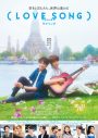 森崎ウィン×向井康二（Snow Man）W主演映画『（LOVE SONG）』の復活上映が決定 - 画像一覧（1/9）