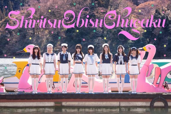私立恵比寿中学、ヒャダインこと前山田健一が手掛ける新曲「えびチリ、はじめました」配信リリース＆TikTok先行配信決定