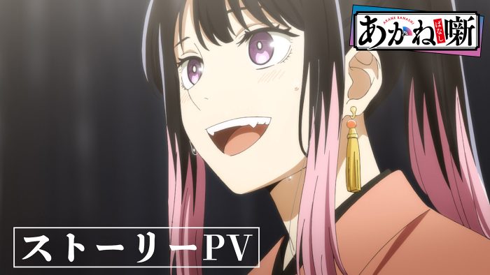 桑田佳祐「AKANE On My Mind～饅頭こわい」を使用！TVアニメ『あかね噺』のストーリーPV公開