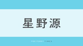 星野源がハイトーンヘアにイメチェン！“ピンクアッシュ”の新髪色に「破壊力やばい」「爆イケ」と反響、イ・ヨンジとの2ショット