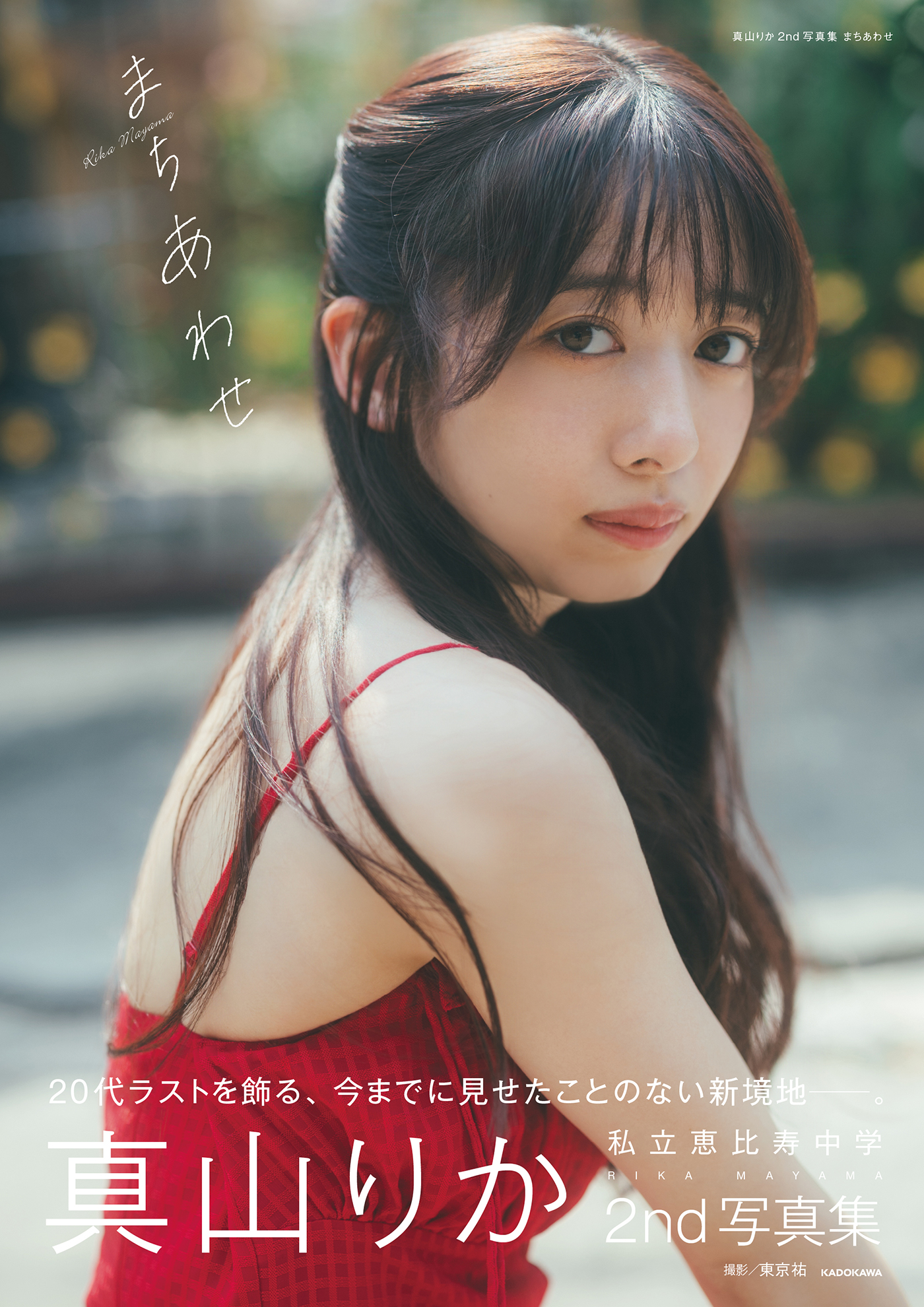 真山りか2nd写真集表紙で赤色のワンピース姿を披露！「大喜利のように真山の一言目を考えてみてください！（笑）」 - 画像一覧（1/5）