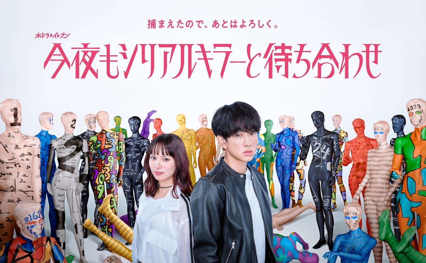 SUPER EIGHT 横山裕が連続殺人鬼を追うバディサスペンス！新ドラマ『今夜もシリアルキラーと待ち合わせ』ポスタービジュアル解禁