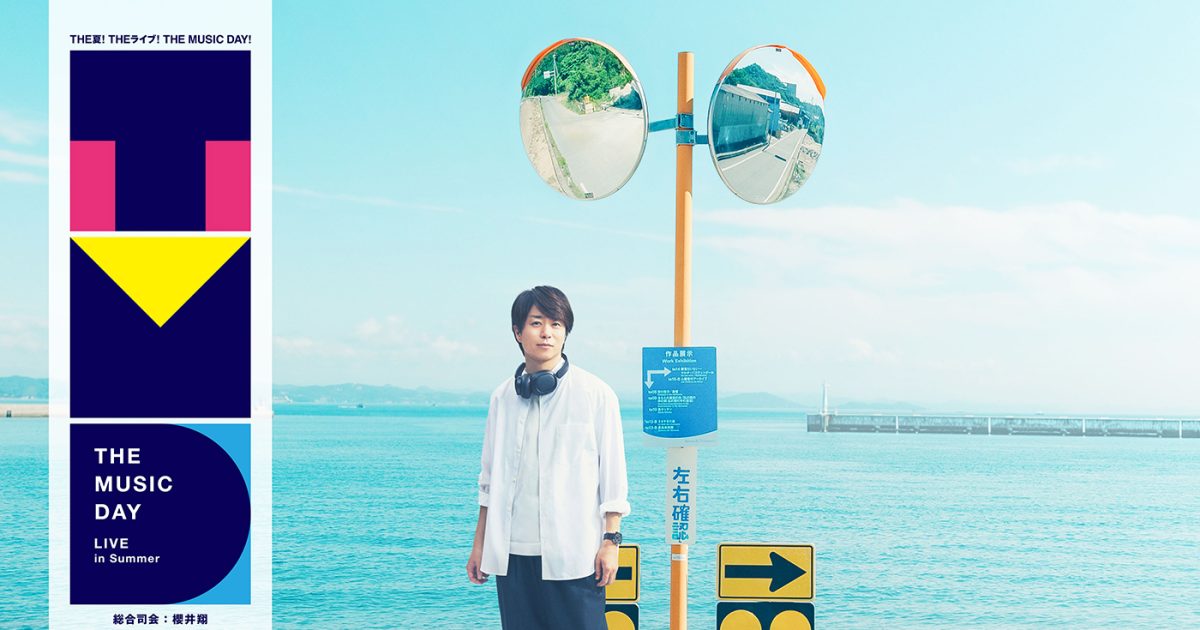 櫻井翔が総合司会を担当！“音楽の物語”をテーマにした『THE MUSIC DAY