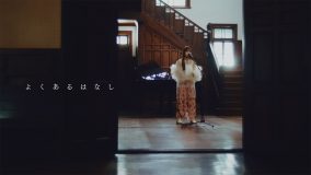 ノノガファイナリスト“ふみの”趣のある洋館で新曲「よくあるはなし」をピアノの生演奏とともに披露