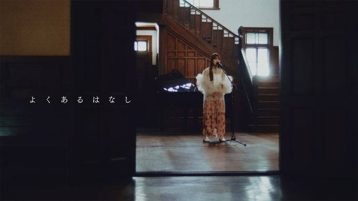 ノノガファイナリスト“ふみの”趣のある洋館で新曲「よくあるはなし」をピアノの生演奏とともに披露