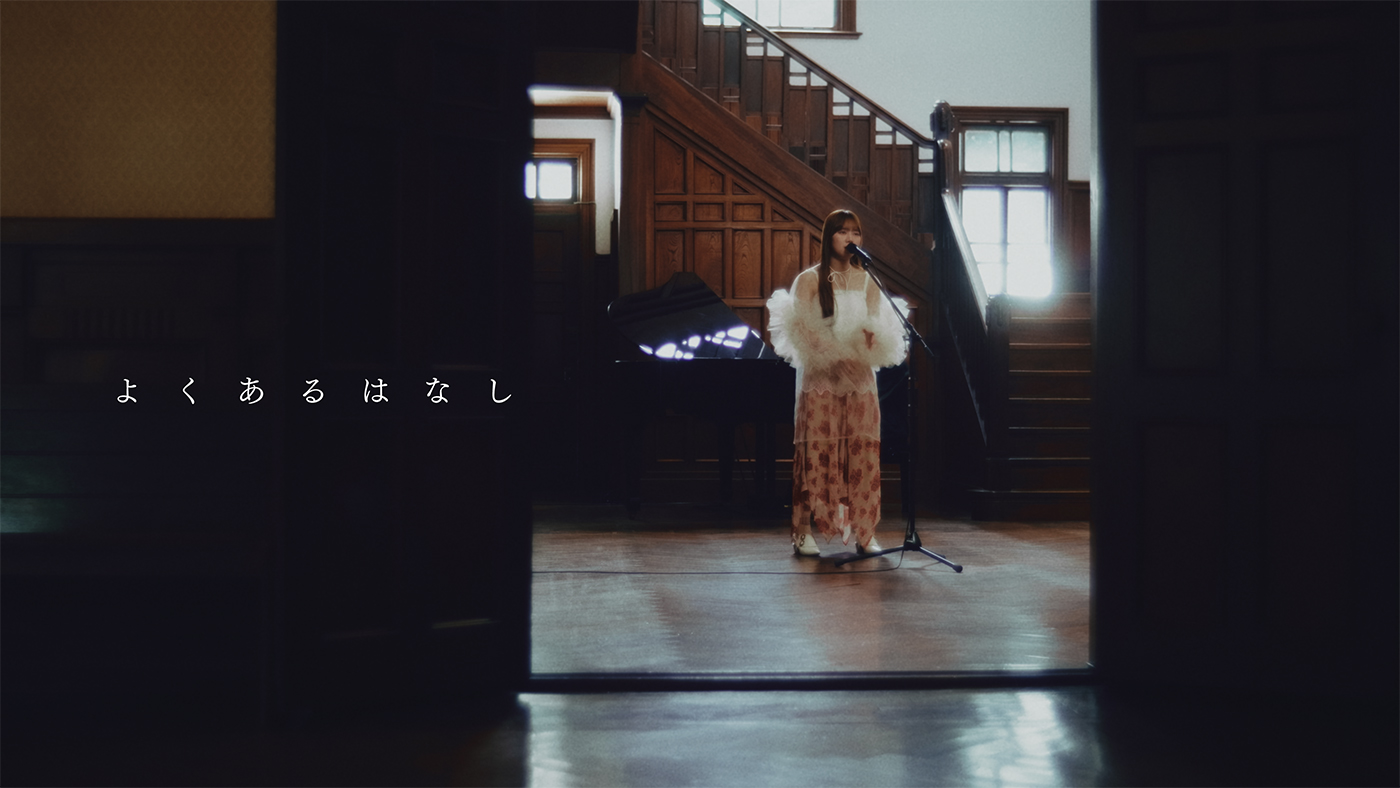 ノノガファイナリスト“ふみの”趣のある洋館で新曲「よくあるはなし」をピアノの生演奏とともに披露