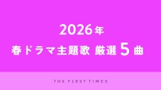 【歌詞全文あり】2026年春ドラマから特にぐっときたドラマ主題歌を厳選！聴きどころ＆歌詞の魅力を紐解く - 画像一覧（1/1）