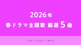 【歌詞全文あり】2026年春ドラマから特にぐっときたドラマ主題歌を厳選！聴きどころ＆歌詞の魅力を紐解く