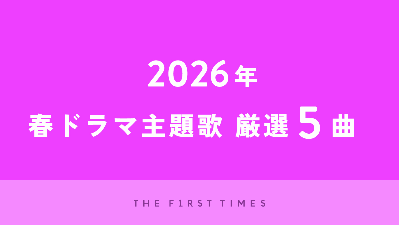 【歌詞全文あり】2026年春ドラマから特にぐっときたドラマ主題歌を厳選！聴きどころ＆歌詞の魅力を紐解く