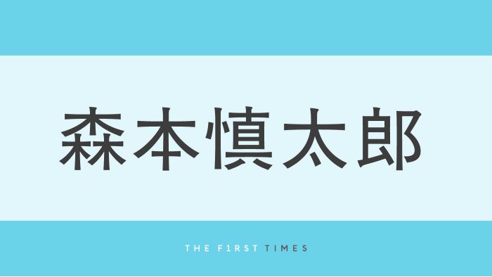 森本慎太郎と身長155cm森香澄の身長差にも目が行くイタリアでの制服姿オフショット公開！「制服姿メロい」「慎太郎も竜星涼くんも背高い」