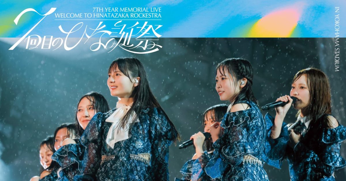 日向坂46、グループ7周年記念ライブ『7回目のひな誕祭』が映像作品化