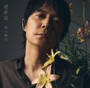 【ライブレポート】福山雅治が“ライブハウス武道館”でニューアルバム『超新星』ジャケットをサプライズ公開 - 画像一覧（8/10）