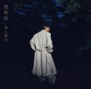 【ライブレポート】福山雅治が“ライブハウス武道館”でニューアルバム『超新星』ジャケットをサプライズ公開 - 画像一覧（9/10）