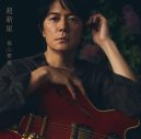 【ライブレポート】福山雅治が“ライブハウス武道館”でニューアルバム『超新星』ジャケットをサプライズ公開 - 画像一覧（10/10）