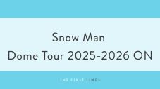 Snow Man9人が客席に大接近！カラフルテープ舞うなか千切れんばかりに手を振る姿に「Ready Go Round」ライブ映像に「ここまで近づいてくれるのすごい」「キラキラアイドル」「クレーン大迫力」 - 画像一覧（1/1）