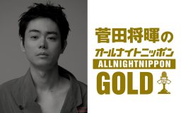 『菅田将暉のオールナイトニッポンGOLD』放送決定！『MUSIC AWARDS JAPAN 2026』の裏話も