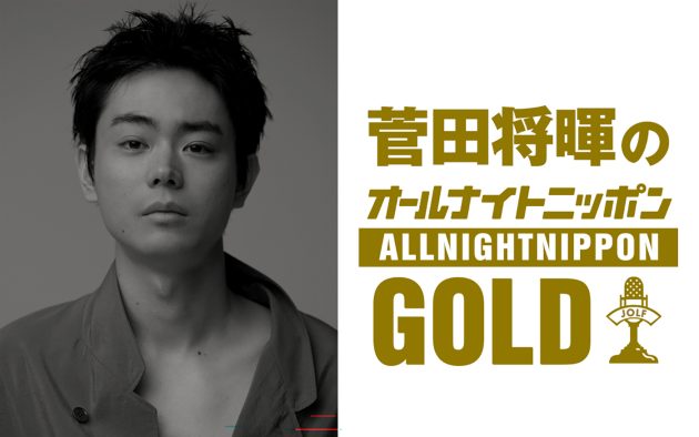 『菅田将暉のオールナイトニッポンGOLD』放送決定！『MUSIC AWARDS JAPAN 2026』の裏話も