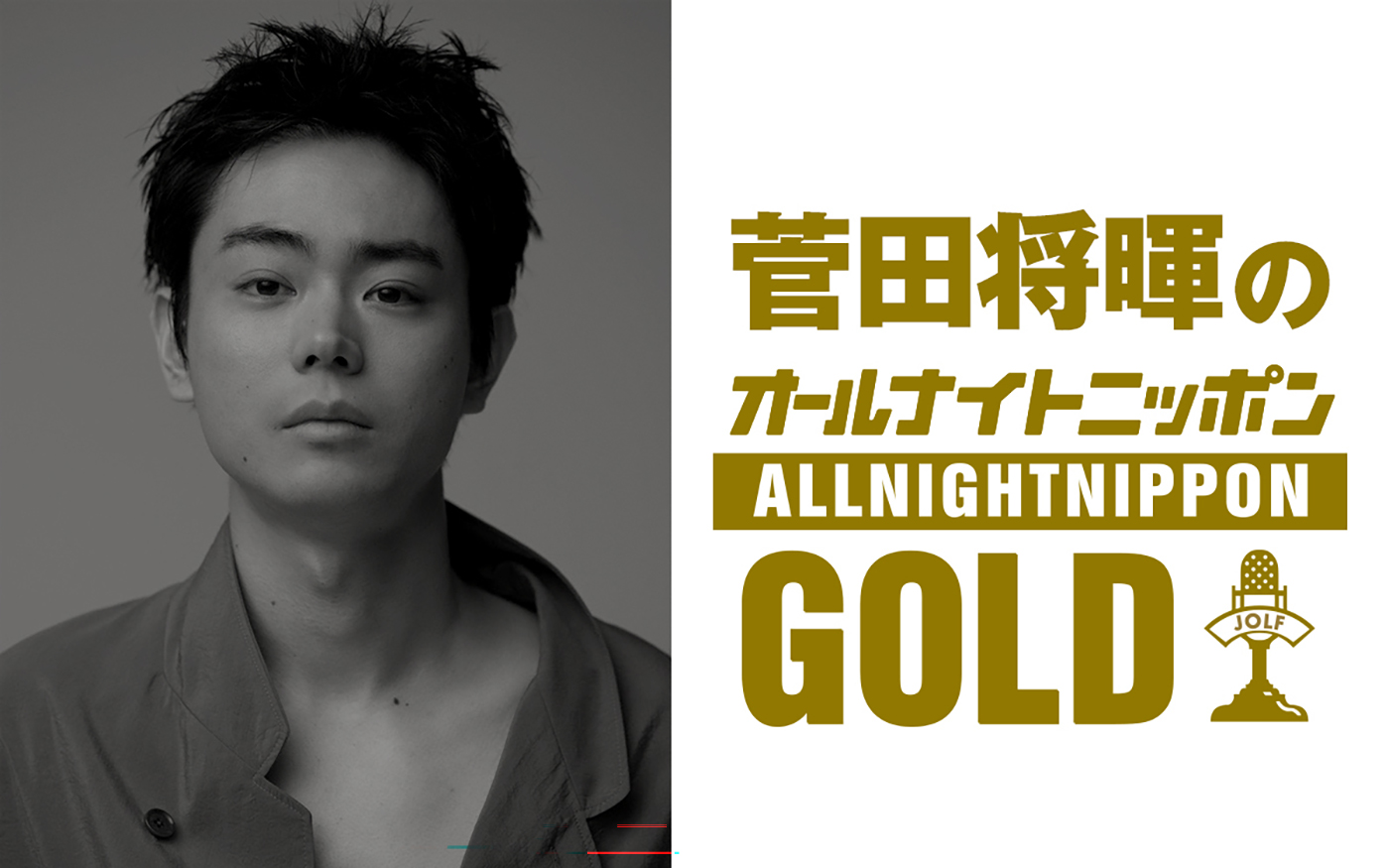 『菅田将暉のオールナイトニッポンGOLD』放送決定！『MUSIC AWARDS JAPAN 2026』の裏話も