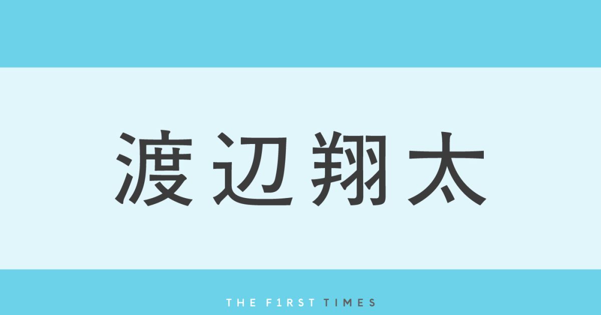渡辺翔太のハンバーグ弁当にファンも大盛り上がり！