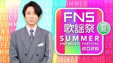 『2026 FNS歌謡祭 夏』にDISH//、NiziUらの出演が決定！M!LKは宝塚歌劇団 花組と「好きすぎて滅！」を初コラボ - 画像一覧（1/3）