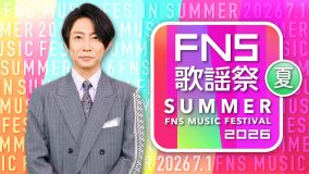 『2026 FNS歌謡祭 夏』にDISH//、NiziUらの出演が決定！M!LKは宝塚歌劇団 花組と「好きすぎて滅！」を初コラボ
