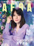 中森明菜『AERA』表紙に登場！『AKINA NOTE』制作秘話など13ページの大ボリュームで展開